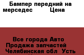 Бампер передний на мерседес A180 › Цена ­ 3 500 - Все города Авто » Продажа запчастей   . Челябинская обл.,Усть-Катав г.